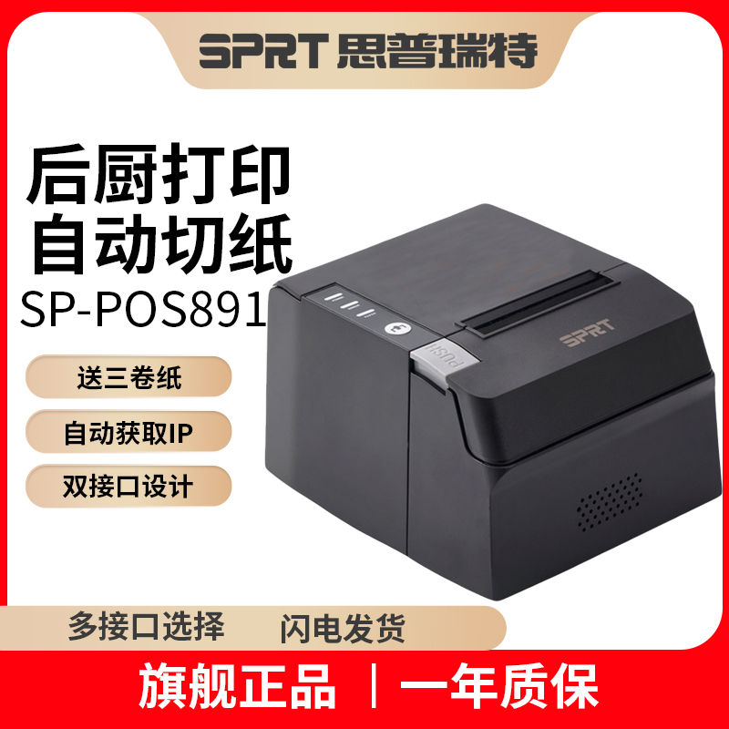 SPRT思普瑞特SP-POS891热敏打印机80mm美团外卖前台饭店收银小票