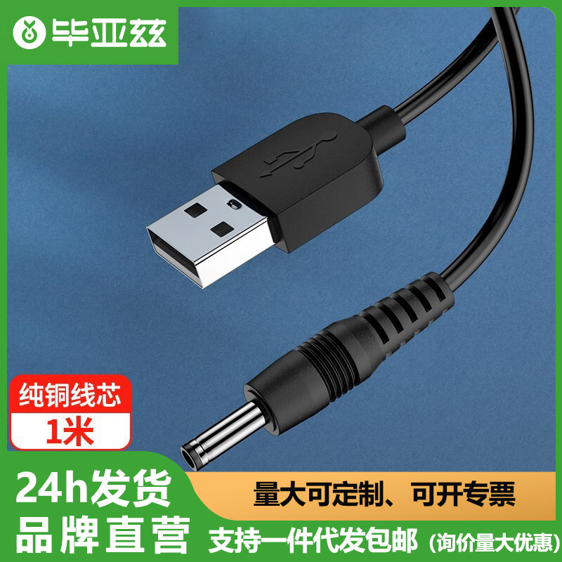 毕亚兹USB转DC电源线1米3.5mm供电线3.5*1.35mm适用HUB小风扇充电