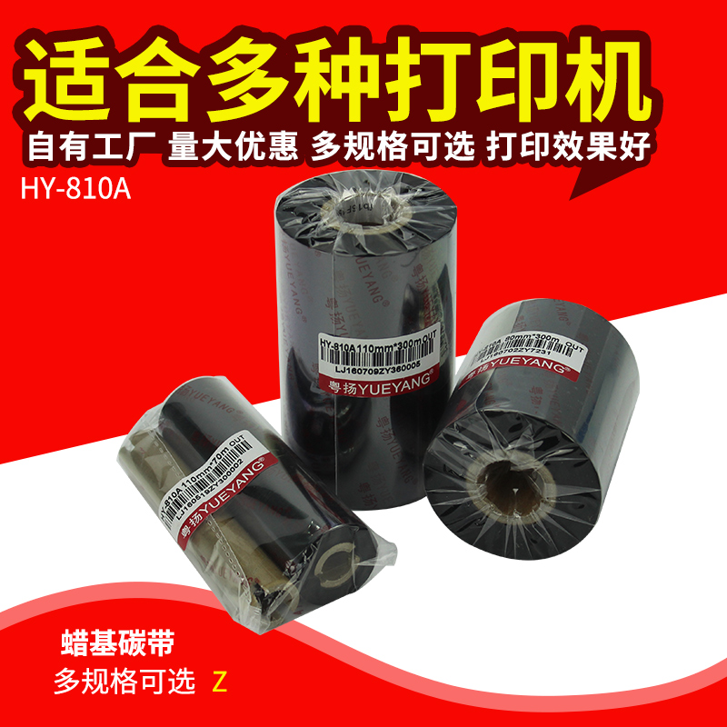 粤扬蜡基条码碳带 110x300 TSC GODEX科诚 ZRBRA佳博思得条码碳带
