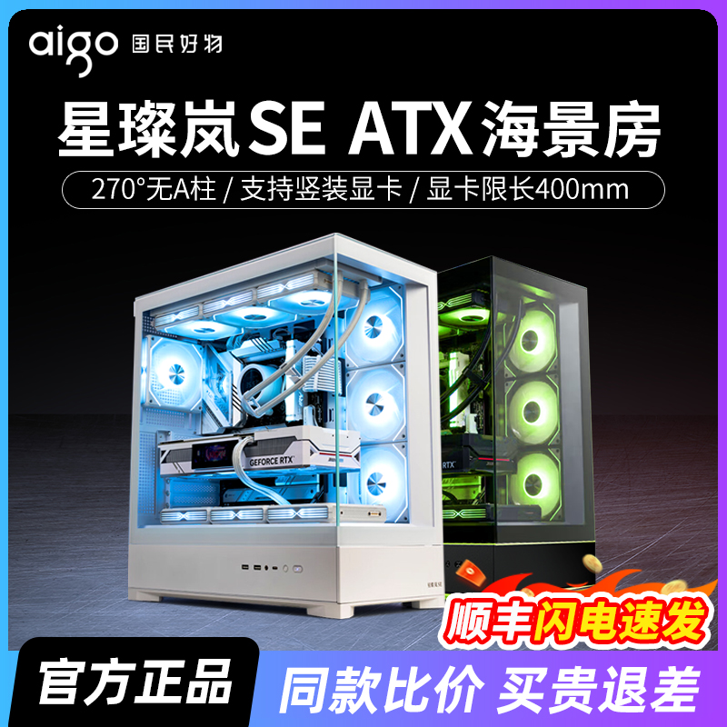 爱国者星璨岚SE海景房机箱ATX背插360水冷竖装显卡台式电脑主机箱
