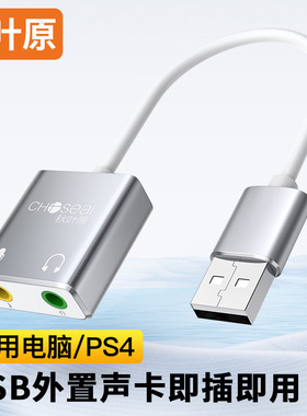 秋叶原（CHOSEAL）USB外置声卡 独立免驱电脑笔记本PS4usb转3.5mm