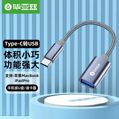 毕亚兹 OTG数据 Type-C转USB转接头线 USB-C转换器电脑接U盘
