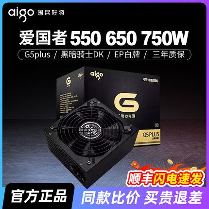 爱国者G5plus电脑机箱电源全模组500W550W600W650W700W750W台式机