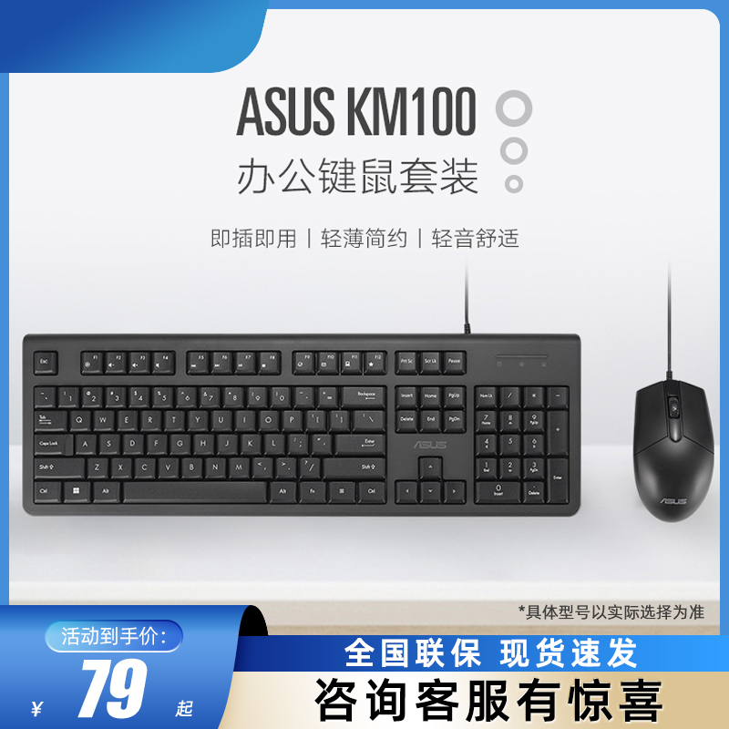 ASUS/华硕KM100有线键盘鼠标套装轻薄安静办公室家用人体工学键鼠