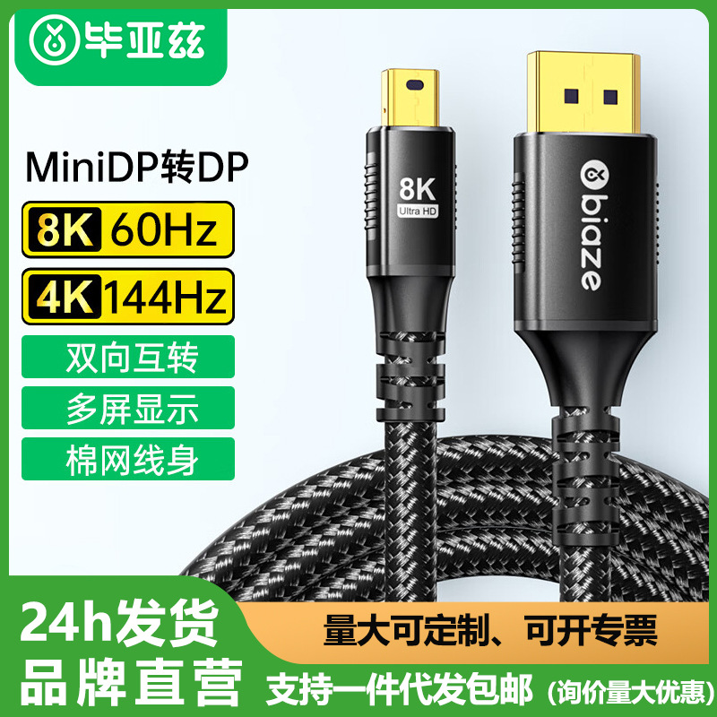 毕亚兹 MiniDP转DP1.4版转接线8K60Hz高清电竞级视频显示转换器线