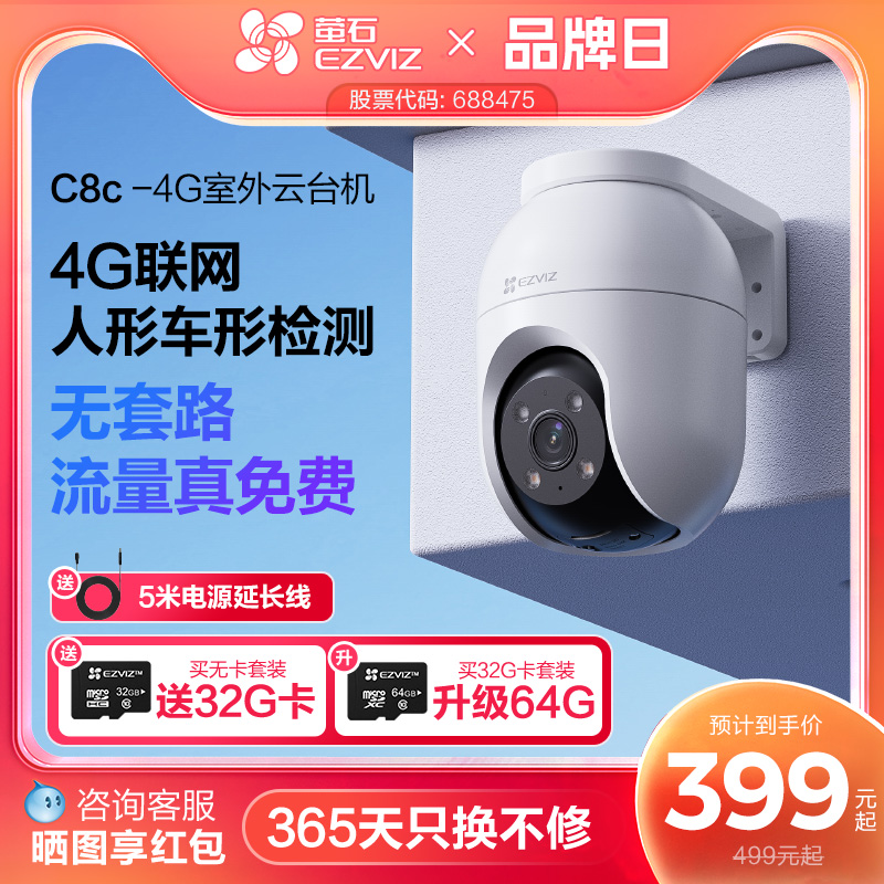 萤石C8C 4G网络室外云台360全景无线智能AI摄像头远程流量免费用