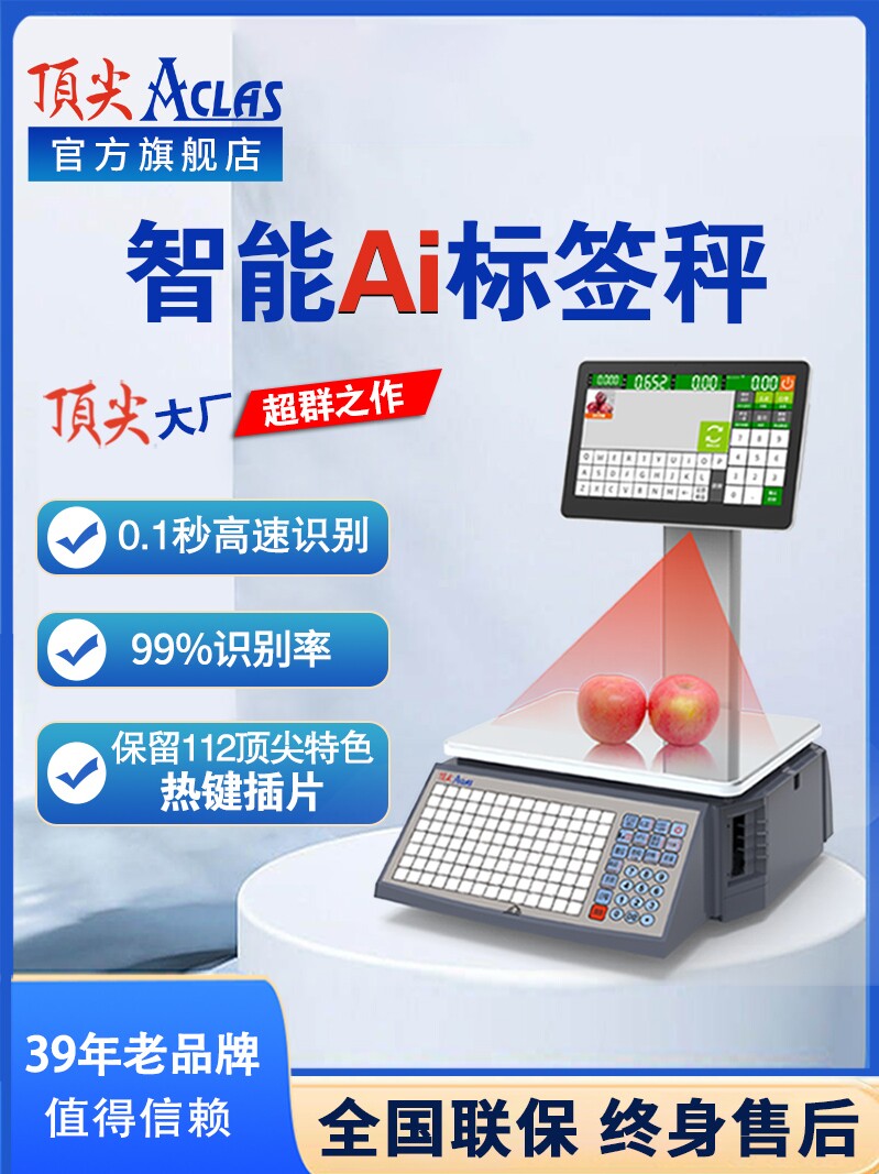 Aclas条码秤智能Ai标签秤电脑触摸屏蔬果超市商用电子秤家用