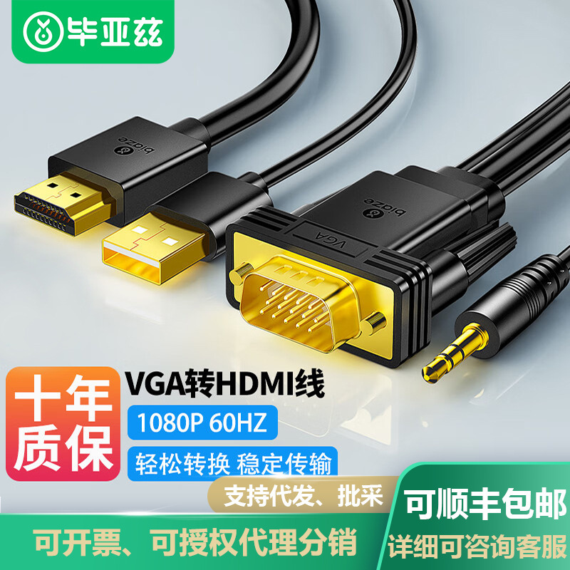 毕亚兹VGA转HDMI转换线器带音频高清电脑笔记本连接显示器视频线
