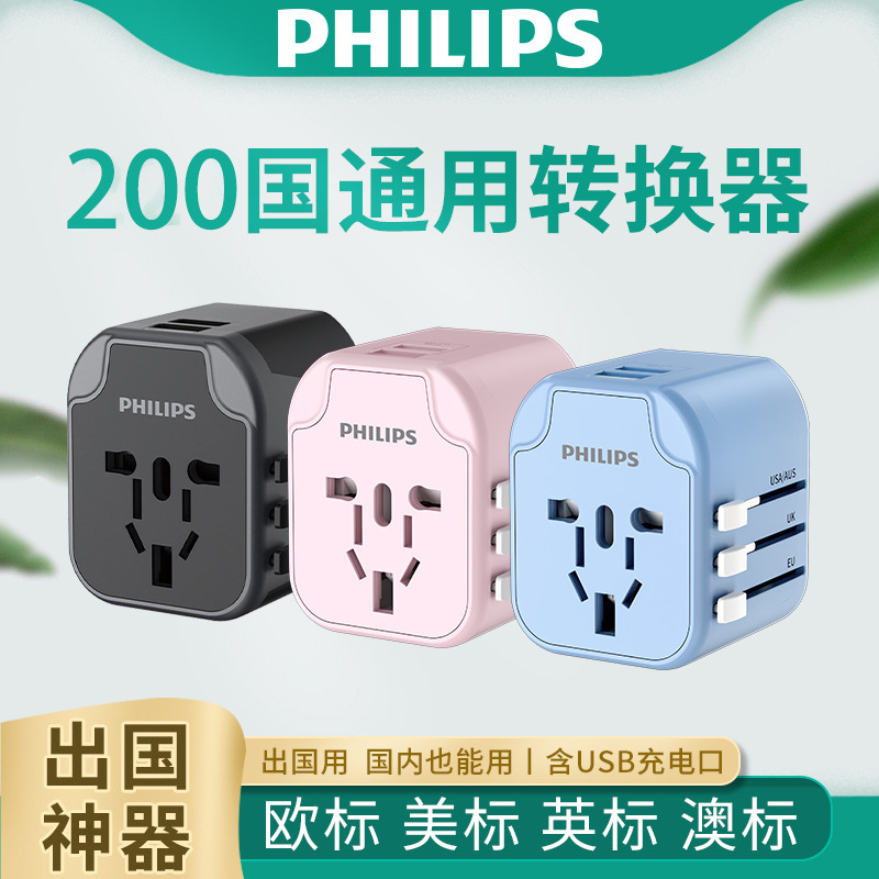 飞利浦转换插头带USB全球通用英日澳欧美标环球旅行出国插座1001A