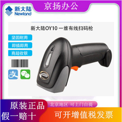 新大陆OY20/10/HR11/22二维扫描枪无线扫描器有线支付盒子扫码枪