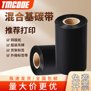 打印机卷轴40 热转印专用增强混合基碳带标签纸条码