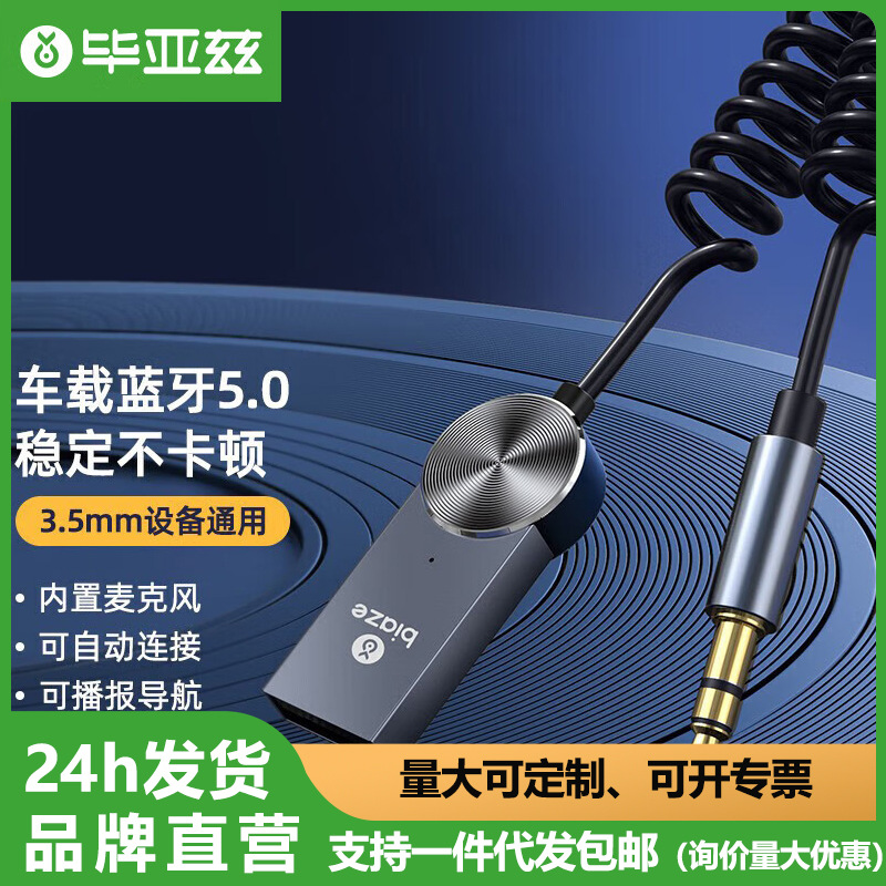 毕亚兹AUX车载蓝牙接收器5.0版USB音频线汽车无损音乐播放器3.5mm
