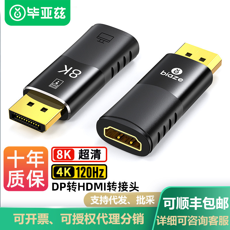 毕亚兹DP转HDMI转接头8K高清公对母电脑笔记本投影仪大DP转换器头