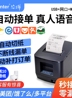 芯烨云N260L美团饿了么京东wifi4G80mm全自动接单外卖神器多平台