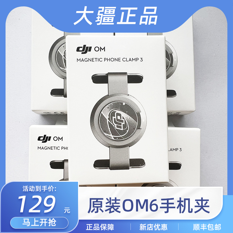 DJI大疆灵眸Mobile 6/OM 5/4SE手机云台原装配件磁吸手机夹补光灯