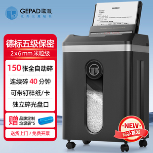 五级保密连续40分钟 歌派碎纸机高保密碎纸全自动碎纸机150张 GPS