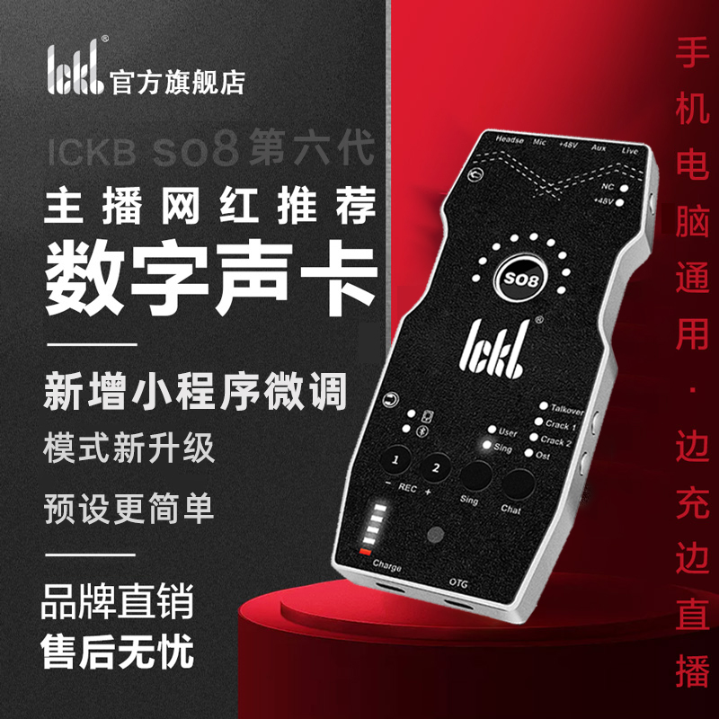 ickb so8第六代声卡唱歌专用手机直播套装网红 ickb ickb so8声卡