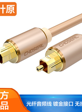 秋叶原/Choseal方口数字光纤音频线 发烧级高保真音质家庭影院5.1