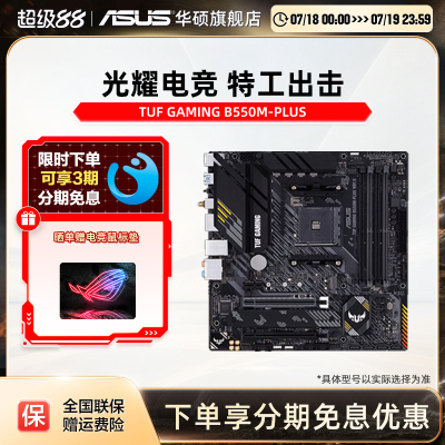 Asus/华硕 TUF GAMING B550M-PLUS/WIFI台式机电脑matx重炮手主板