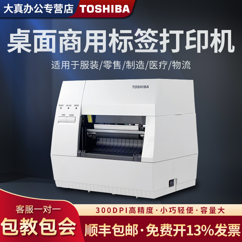 东芝条码打印机TEC B-462-TS22标签打印机条码打印机合格证吊牌铜