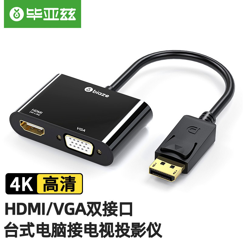毕亚兹 DP转HDMI/VGA二合一转换器 4K高清转接头线ZH22