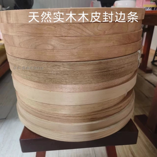 天然实木皮指接无纺布木皮封边条饰面板木门家具板全屋定制封边条