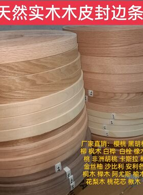 樱桃红桐木天然指接封边条C