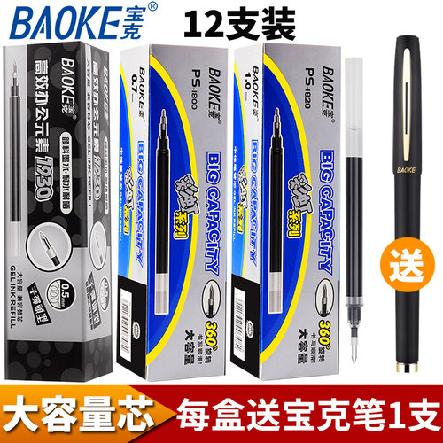 宝克大容量中性笔芯0.5/0.7/1.0