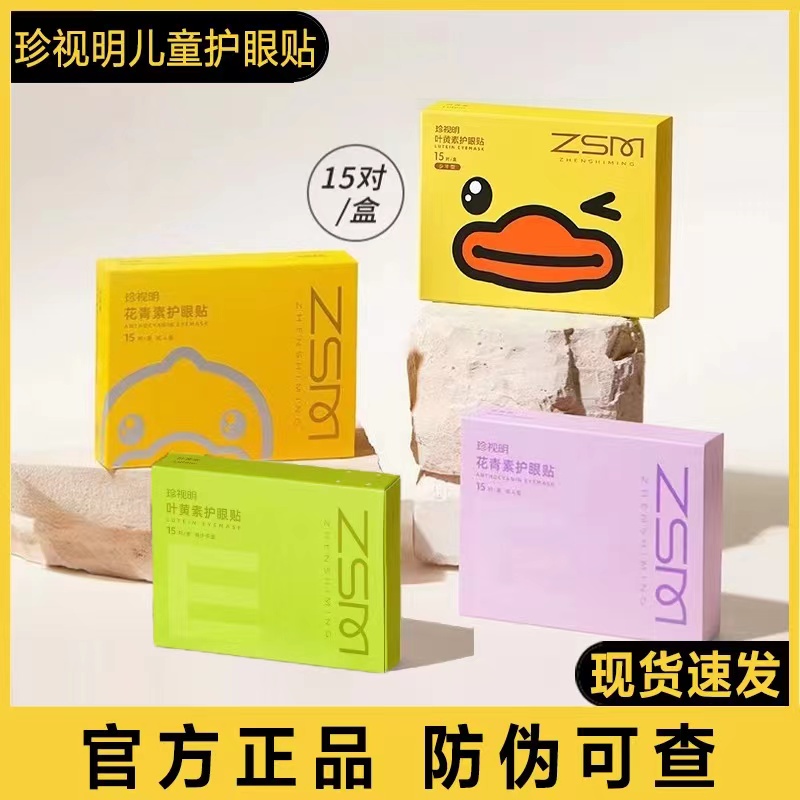 珍视明护眼贴缓解疲劳