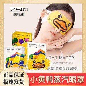 珍视明小黄鸭蒸汽眼罩热敷发热舒缓眼疲劳眼罩睡眠眼贴