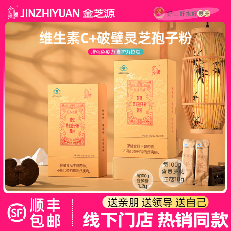 金芝源破壁灵芝孢子粉颗粒60g/盒添加维生素C增强免疫力金寨灵芝