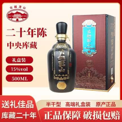 古越龙山中央库藏20年500ml礼盒装绍兴黄酒