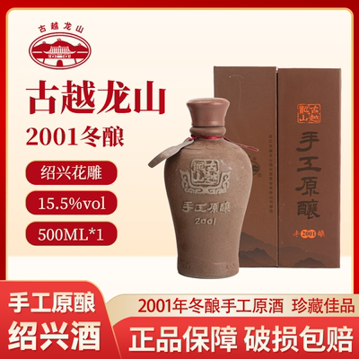古越龙山2001年手工冬酿500ml