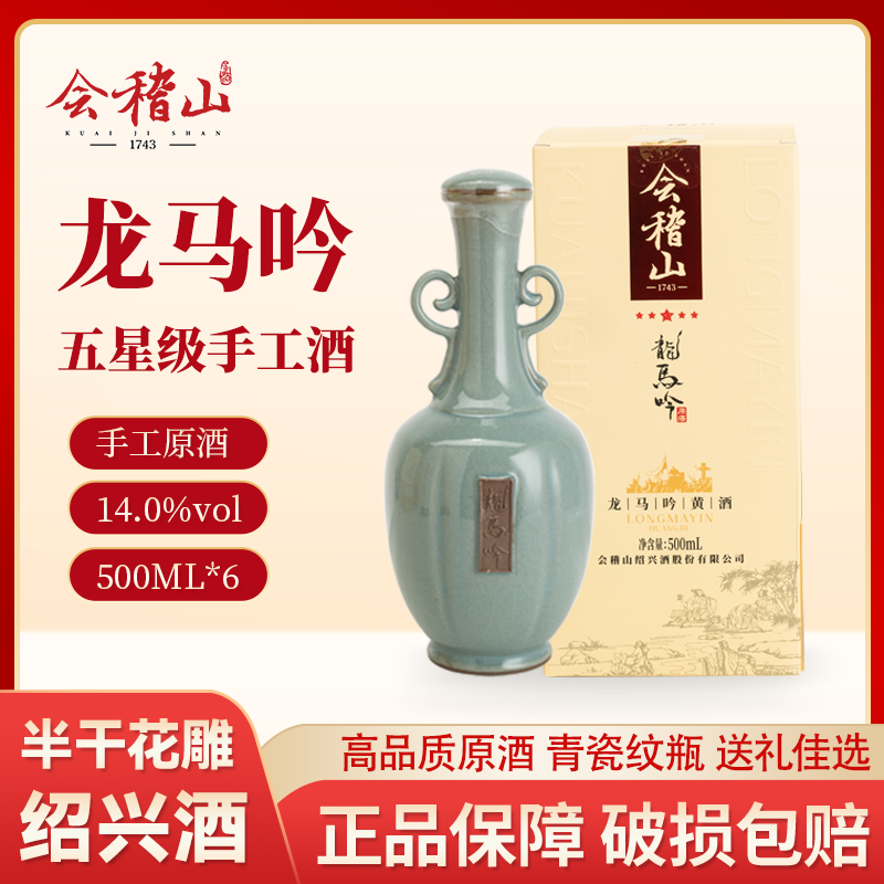 会稽山1743龙马吟手工原酒半干型500ml绍兴黄酒高品质礼盒花雕