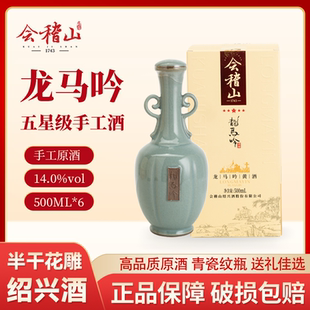 会稽山1743龙马吟手工原酒半干型500ml绍兴黄酒高品质礼盒花雕