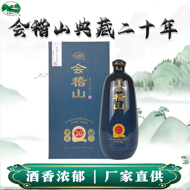 会稽山黄酒二十年陈典藏礼盒绍兴花雕酒半干型500ml送礼