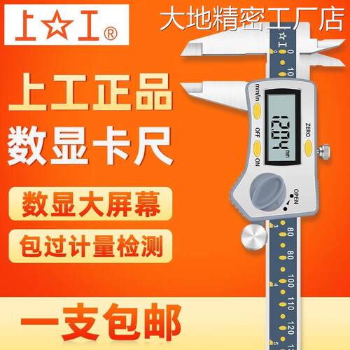新品可开票对公上工数显卡尺0-1钢带表卡尺 高精度电子游标卡尺50