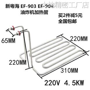 新品可开票对公新粤海EF-903 90电热管 加热管 发热管220V4.5KW4