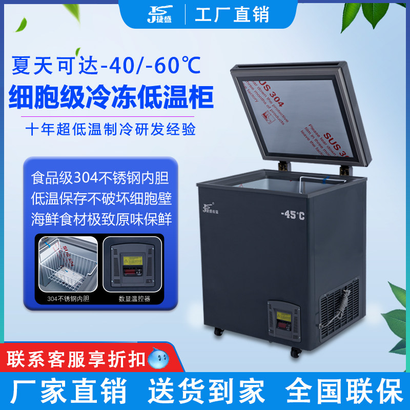 捷盛家用超低温冰柜零下40℃冰箱-60小型卧式深冷柜肉类海鲜柜