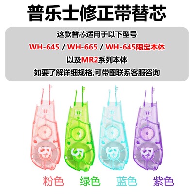 日本PLUS普乐士修正带MR2/WH-665本体专用替芯可爱轻巧学生涂改带