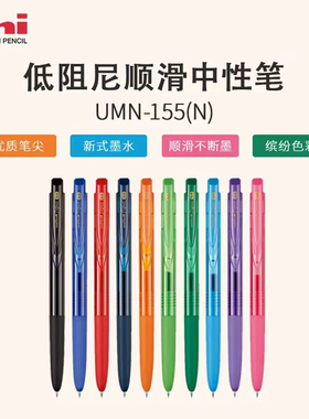 日本UNI三菱中性笔学生用UMN-155N水笔签字笔大容量笔按动笔文具手帐彩色笔走珠笔进口黑笔红笔黑色85N笔芯