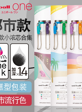 日本UNI三菱小浓芯城市流行色都市限定款套装UMN-S-38按动中性笔0.5mm学生用周五傍晚周六早晨周水笔文具大赏