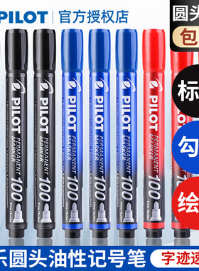 日本PILOT百乐圆头黑色油性记号笔SCA100防水不掉色快递大头箱头笔1.0mm签名海报速干不可擦粗头马克笔红蓝色