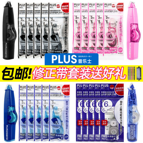 日本plus普乐士修正带日式升改修
