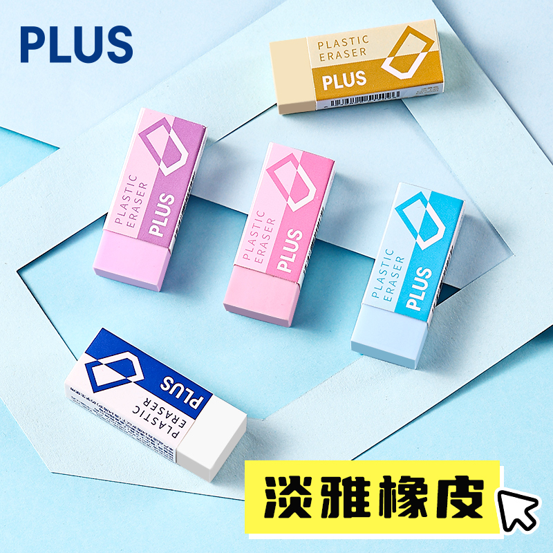 PLUS橡皮擦学生文具彩色塑料擦除器办公用品创意包装