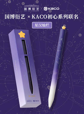 KACO限定初心-星汉灿烂国博衍艺联名款中性笔旋转出芯子弹头0.5mm低重心黑笔初高中学生用高颜值签字笔