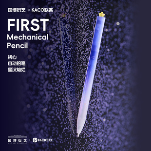 KACO联名自动铅笔星汉灿烂铅笔初心中性笔