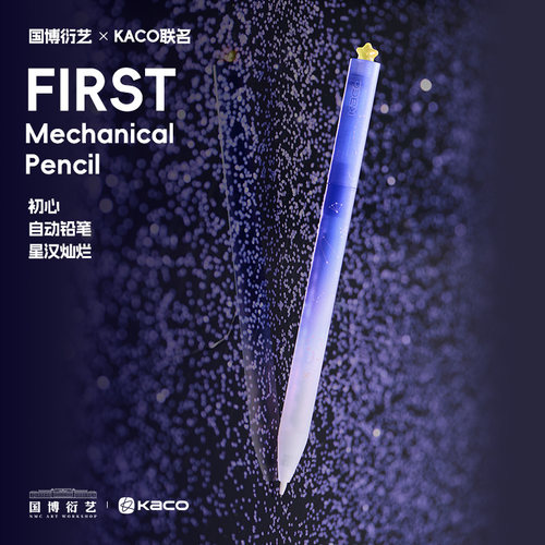 KACO联名自动铅笔星汉灿烂铅笔初心中性笔