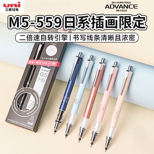 日本UNI三菱M5 559插画限定自动铅笔自动旋转不断芯2倍转速ADVANCE活动铅笔0.5自动铅笔