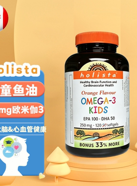 加拿大原装进口holista儿童初高中鱼油OMEGA3高含量补大脑120粒Y